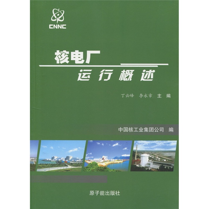 核电厂运行概述9787502250416原子能