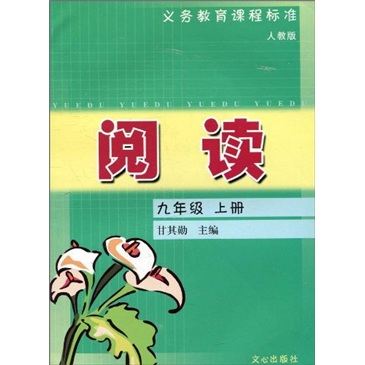 义务教育课程标准：阅读（9年级上）（人教版）封面