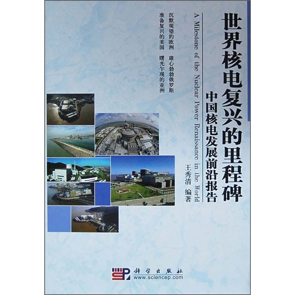 正版现货 世界核电复兴的里程碑9787030203120科学出版
