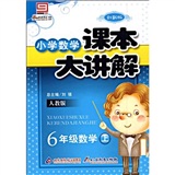 小学数学课本大讲解：6年级数学（上）（人教版）（创新版）封面