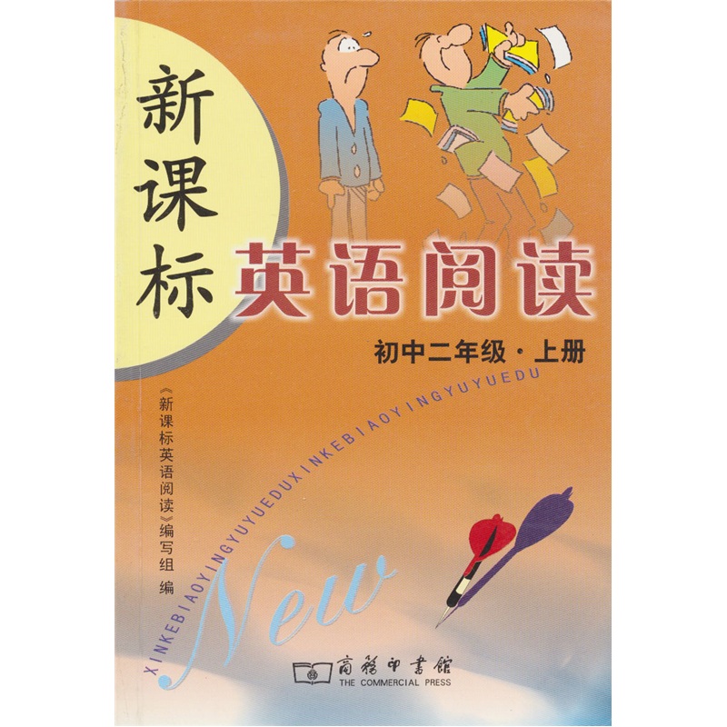 新课标英语阅读：初中2年级（上册）封面