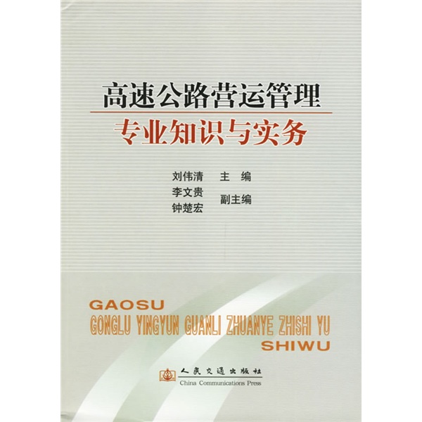 高速公路营运管理专业知识与实务