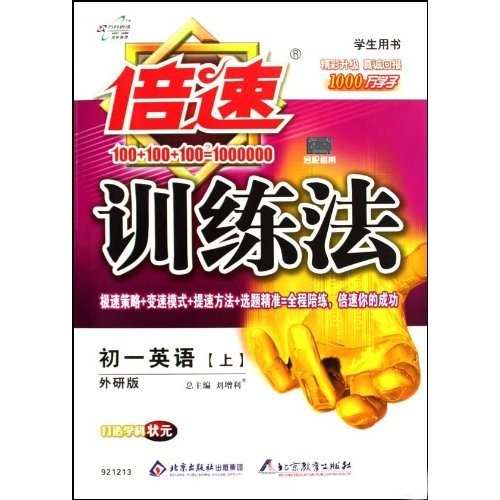 倍速训练法：初1英语（上）（学生用书）（外研版）封面