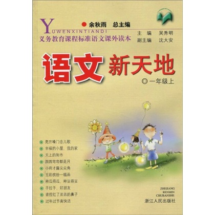 义教课程标准语文课外读本：语文新天地（1年级上）（注音版）封面