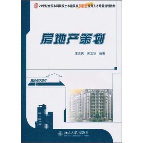 房地产策划/21世纪全国本科院校土木建筑类创新型应用人才培养规划教材