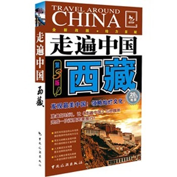 走遍中国：西藏（第3版）
