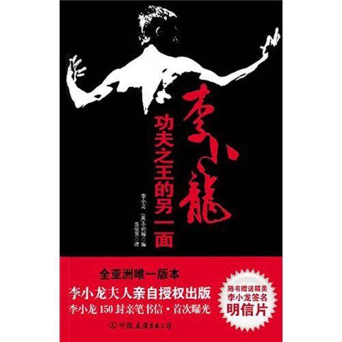 李小龙：功夫之王的另一面
