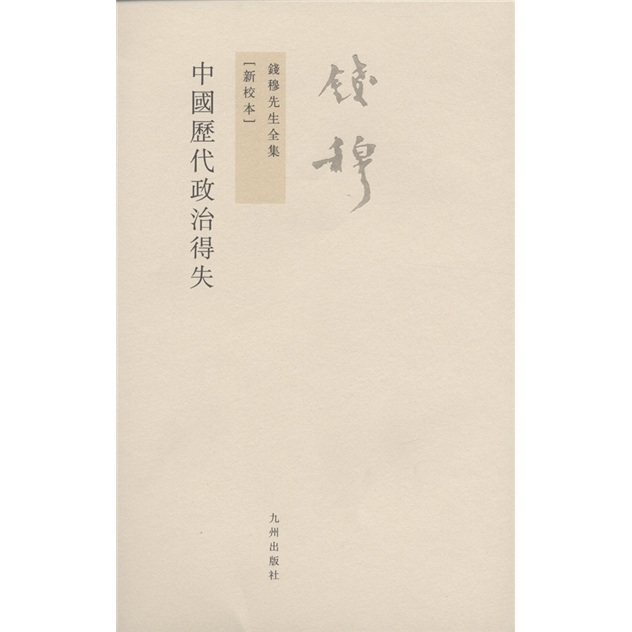 钱穆先生全集（繁体版）：中国历代政治得失（新校本）