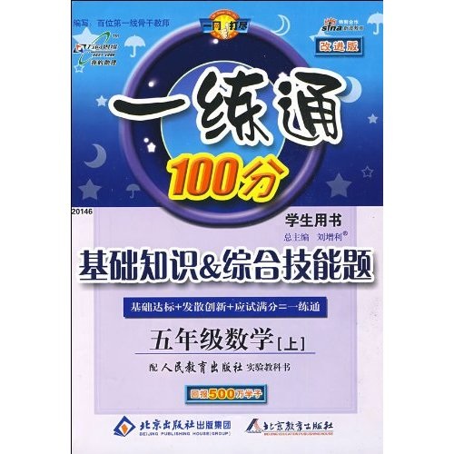 一练通100分·基础知识·综合技能题：5年级数学（上）（学生用书）（配人民教育出版社实验教科书）封面