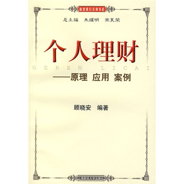 个人理财:原理·应用·案例