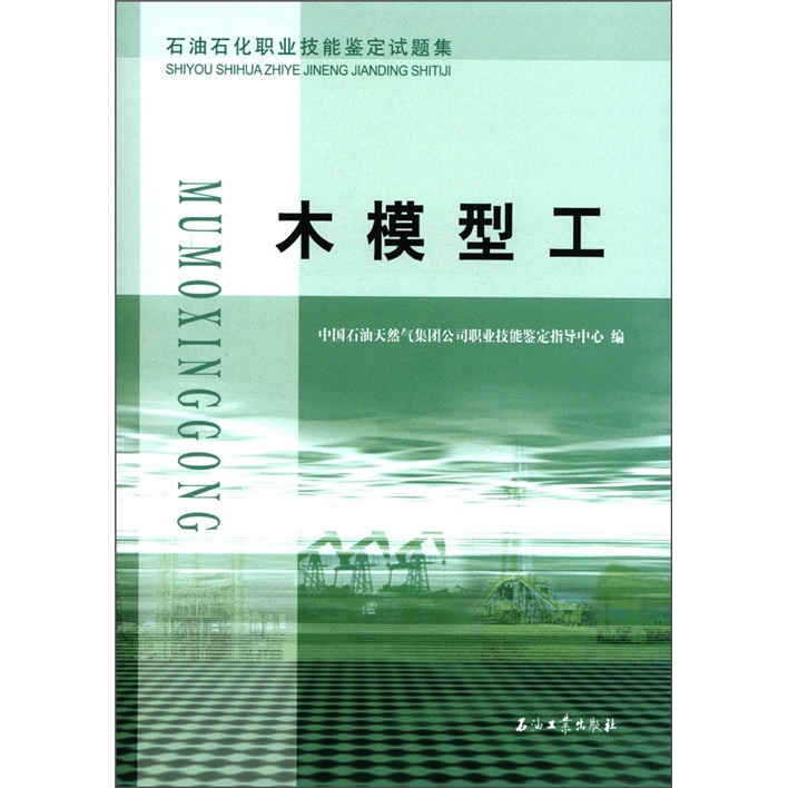 石油石化职业技能鉴定试题集：木模型工