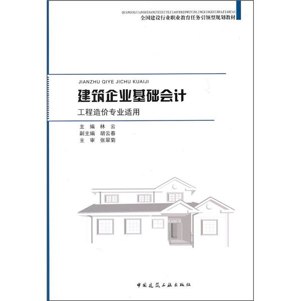 建筑企业基础会计（工程造价专业适用）