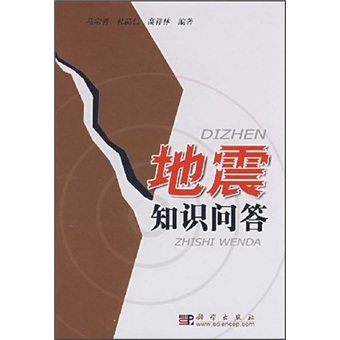 地震知识问答