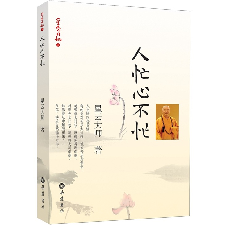 星云日记5：人忙心不忙
