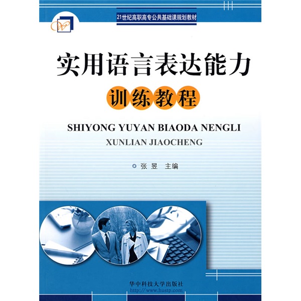 实用语言表达能力训练教程/21世纪高职高专公共基础课规划教材