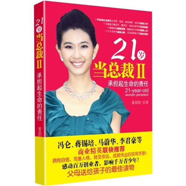 21岁当总裁Ⅱ9787506040273