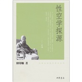 印顺法师佛学著作系列：性空学探源