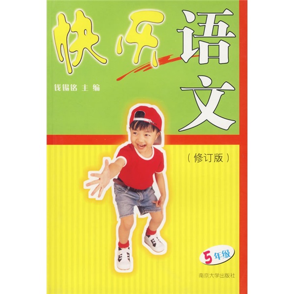 快乐语文（5年级）封面