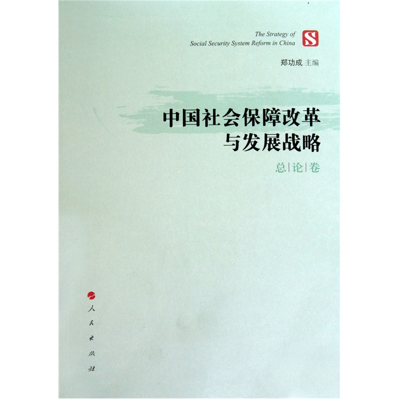 中国社会保障改革与发展战略（总论卷）