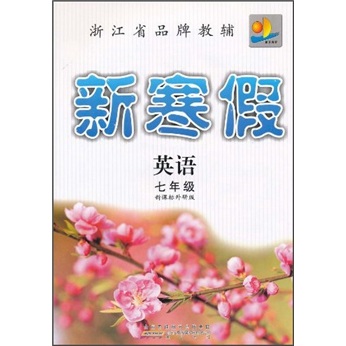 新寒假：英语（7年级）（新课标外研版）封面