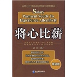 将心比薪：全球500强企业优秀员工培训读本（黄金版）