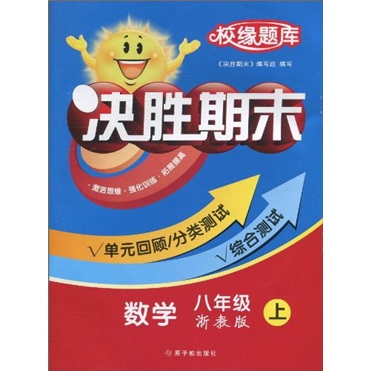 校缘题库决胜期末：数学（8年级上）（浙教版）封面