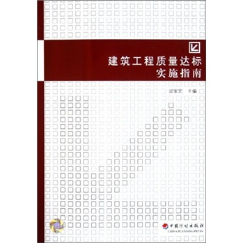 建筑工程质量达标实施指南