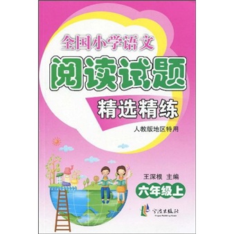 全国小学语文阅读试题精选精练（6年级上册）（人教版地区特用）封面