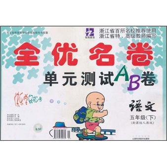 全优名卷单元测试AB卷：语文（5年级下）（新课标人教版）封面