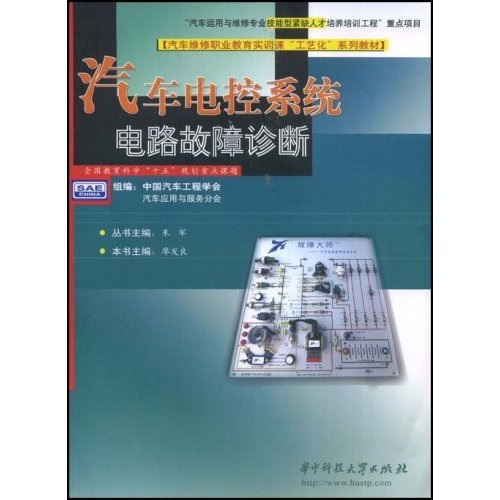 汽车维修职业教育实训课“工艺化”系列教材：汽车电控系统电路故障诊断（附光盘）