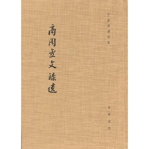 商周金文录遗（繁体竖排版）