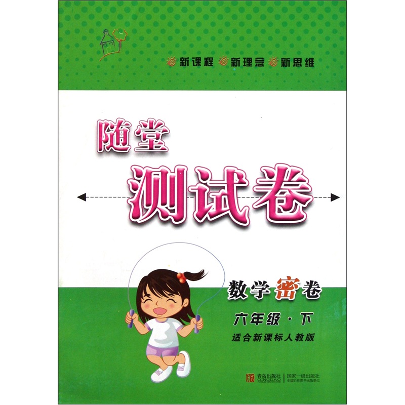 随堂测试：数学密卷（6年级下）（适合新课标人教版）封面