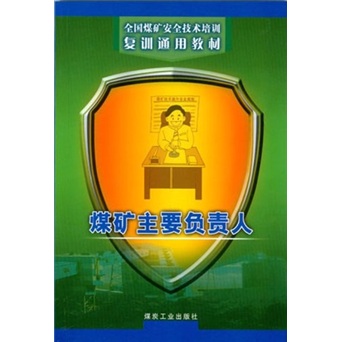煤矿主要负责人