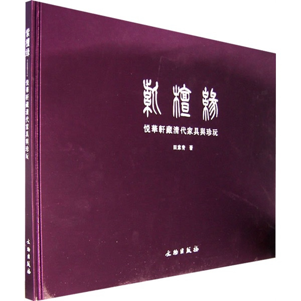 紫檀缘：悦华轩藏清代家具与珍玩