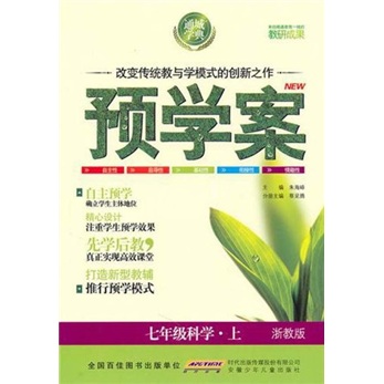 预学案：7年级科学（上）（浙教版）封面