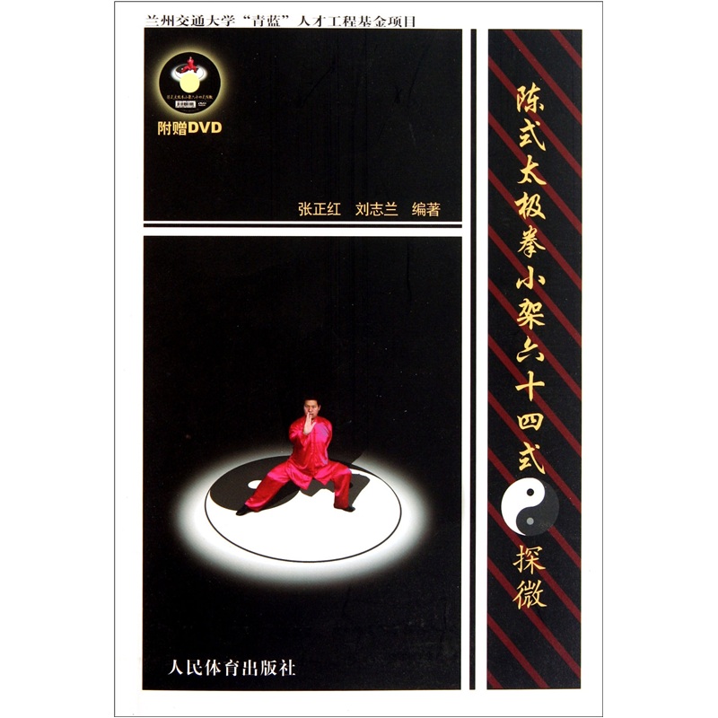 陈式太极拳小架六十四式：探微（附DVD光盘1张）
