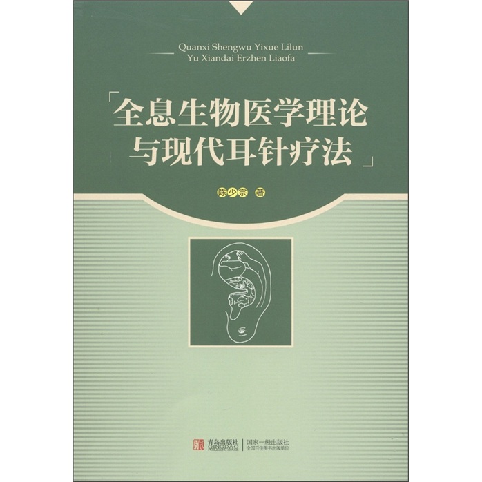 现货 全息生物医学理论与现代耳针疗法9787543675803