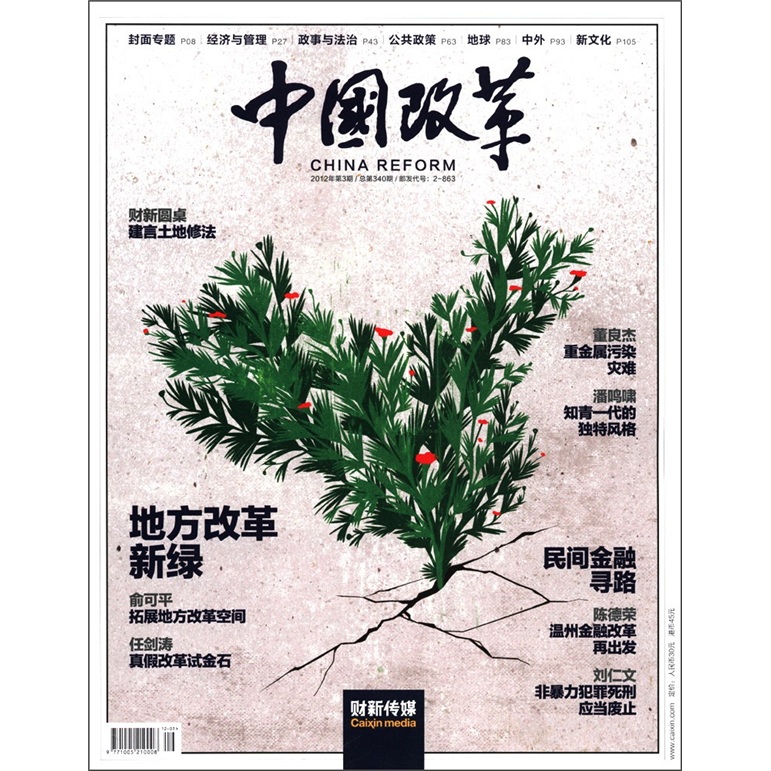 中国改革（2012年第3期）（总第340期）