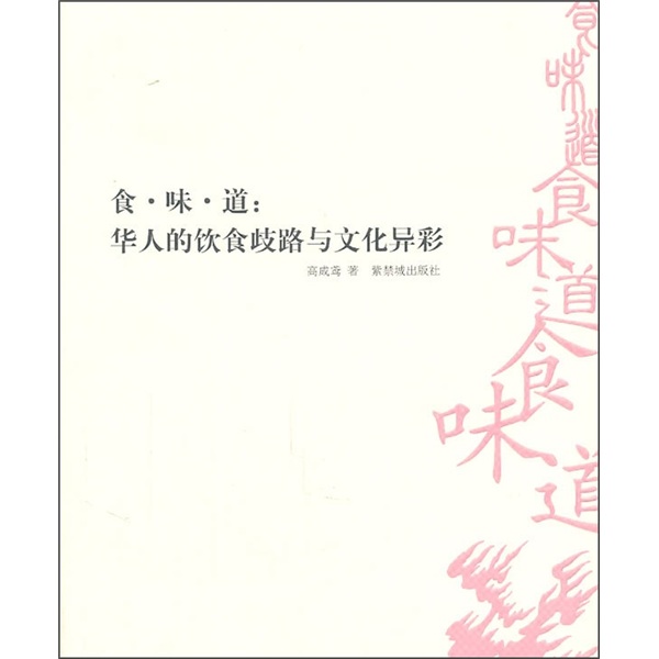 食·味·道：华人的饮食歧路与文化异彩