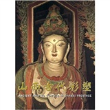 山西古代彩塑1.2(精)9787501024117