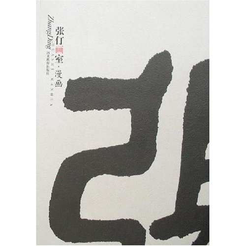 张仃画室：漫画