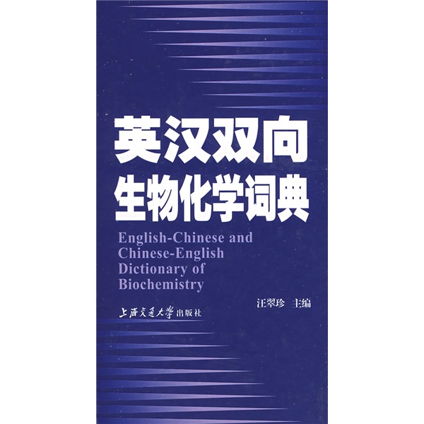 英汉双向生物化学词典