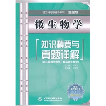 理工科考研辅导系列&middot;生物类：微生物学知识精要与真题详解（含环境微生物学、食品微生物学）