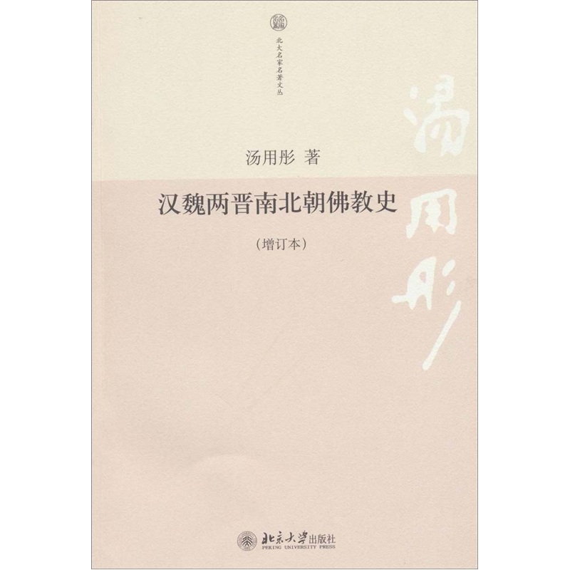 汉魏两晋南北朝佛教史（增订本）