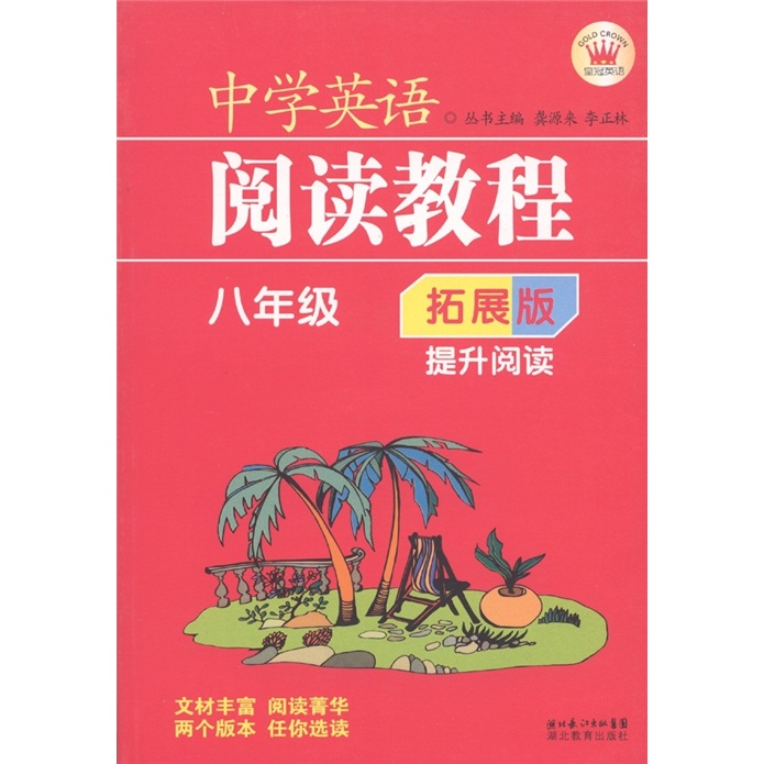 中学英语阅读教程：提升阅读（8年级）（拓展版）封面