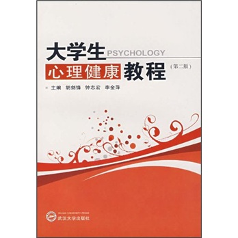 大学生心理健康教程（第2版）