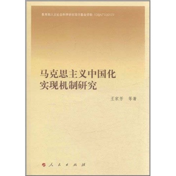 马克思主义中国化实现机制研究