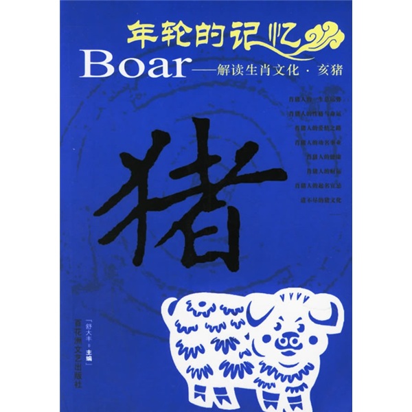 年轮的记忆：Boar-解读生肖文化·亥猪 pdf格式下载