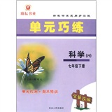 新教研单元同步测试·单元巧练：科学（7年级下册）（H）（全新改版）封面