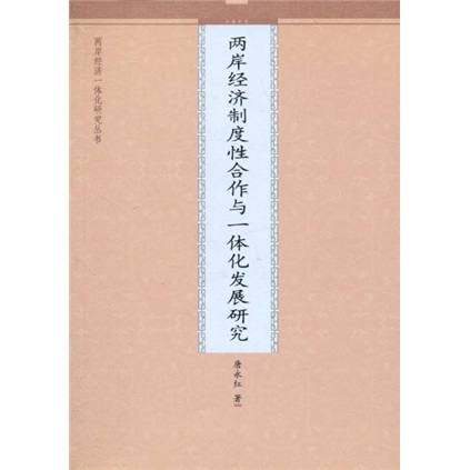 两岸经济制度性合作与一体化发展研究